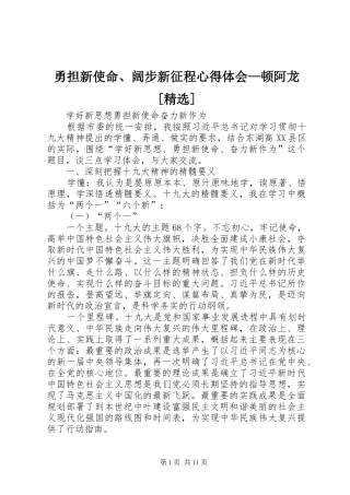 勇担新使命、阔步新征程体会心得—顿阿龙[精选]