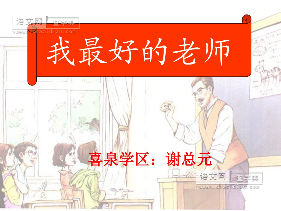 喜泉学区联校：谢总元_第1页