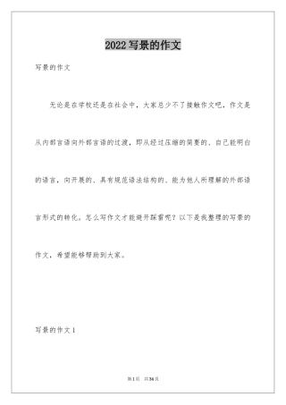 2024写景的作文_21