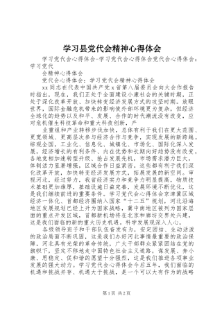 学习县党代会精神体会心得