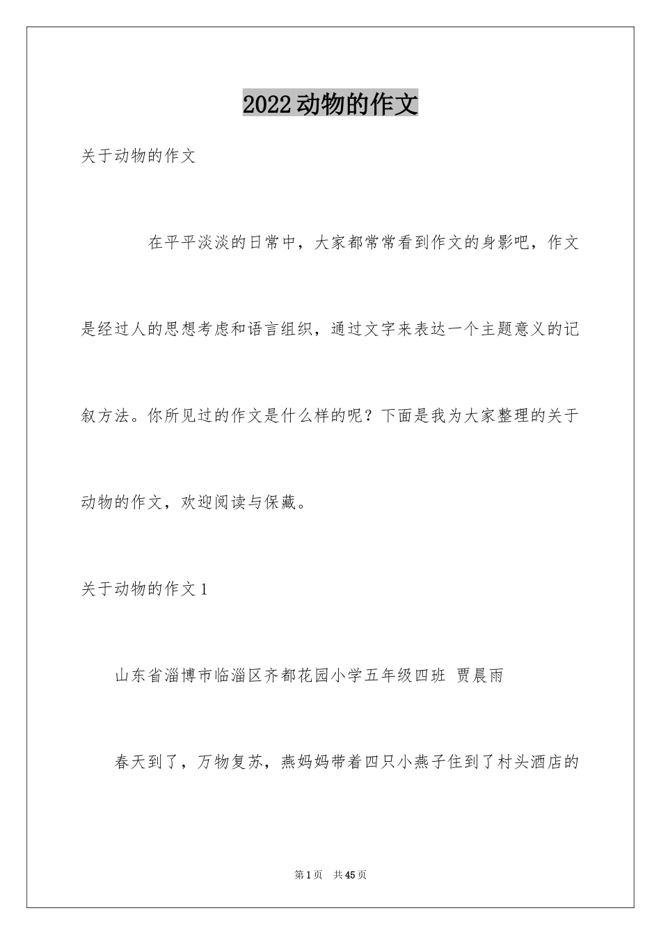 2024动物的作文_14_第1页