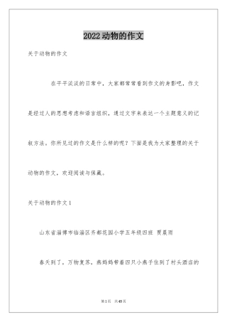 2024动物的作文_14