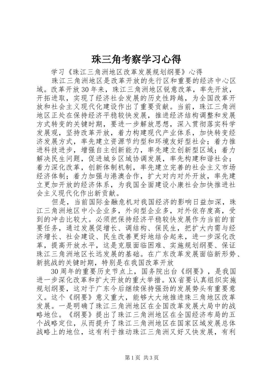 珠三角考察学习体会_第1页