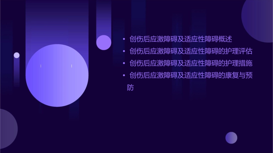 创伤后应激障碍及适应性障碍护理教程_第2页