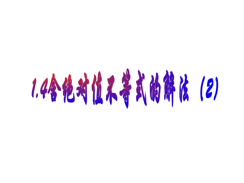 含绝对值不等式的解法_第1页