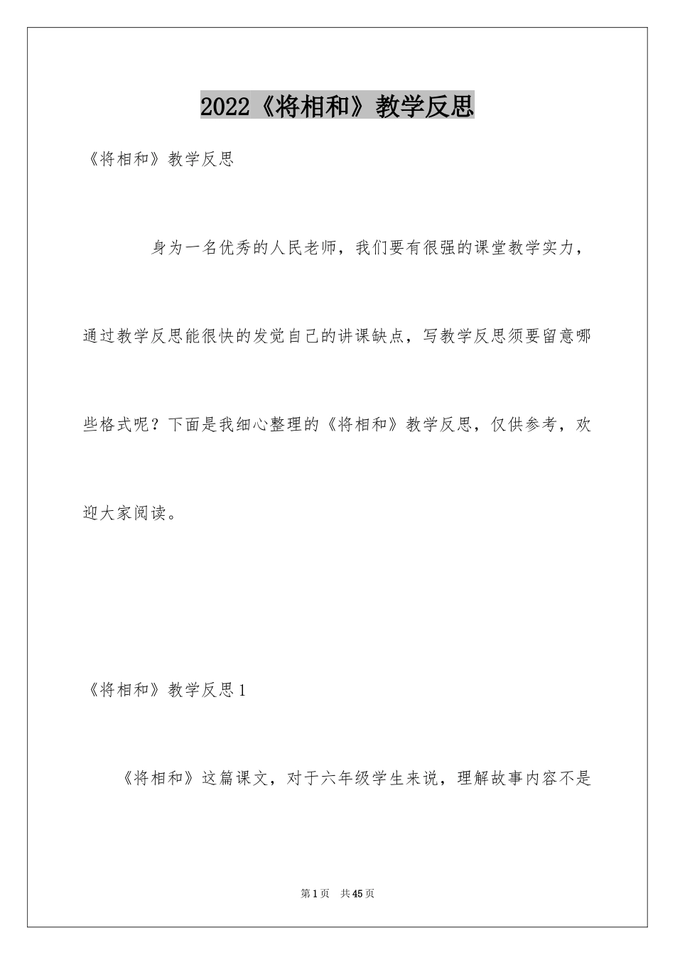 2024《将相和》教学反思_2_第1页