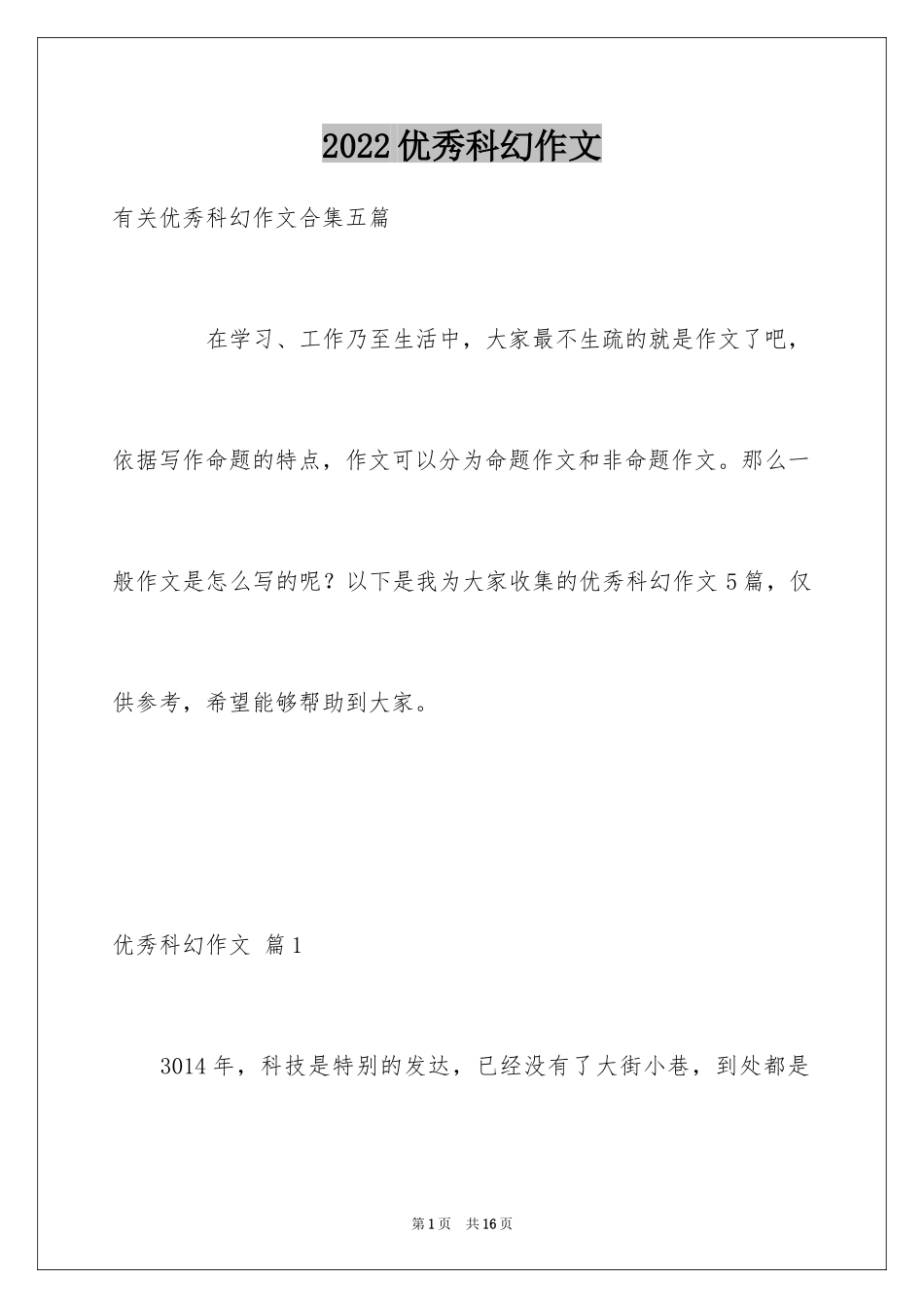 2024优秀科幻作文_16_第1页