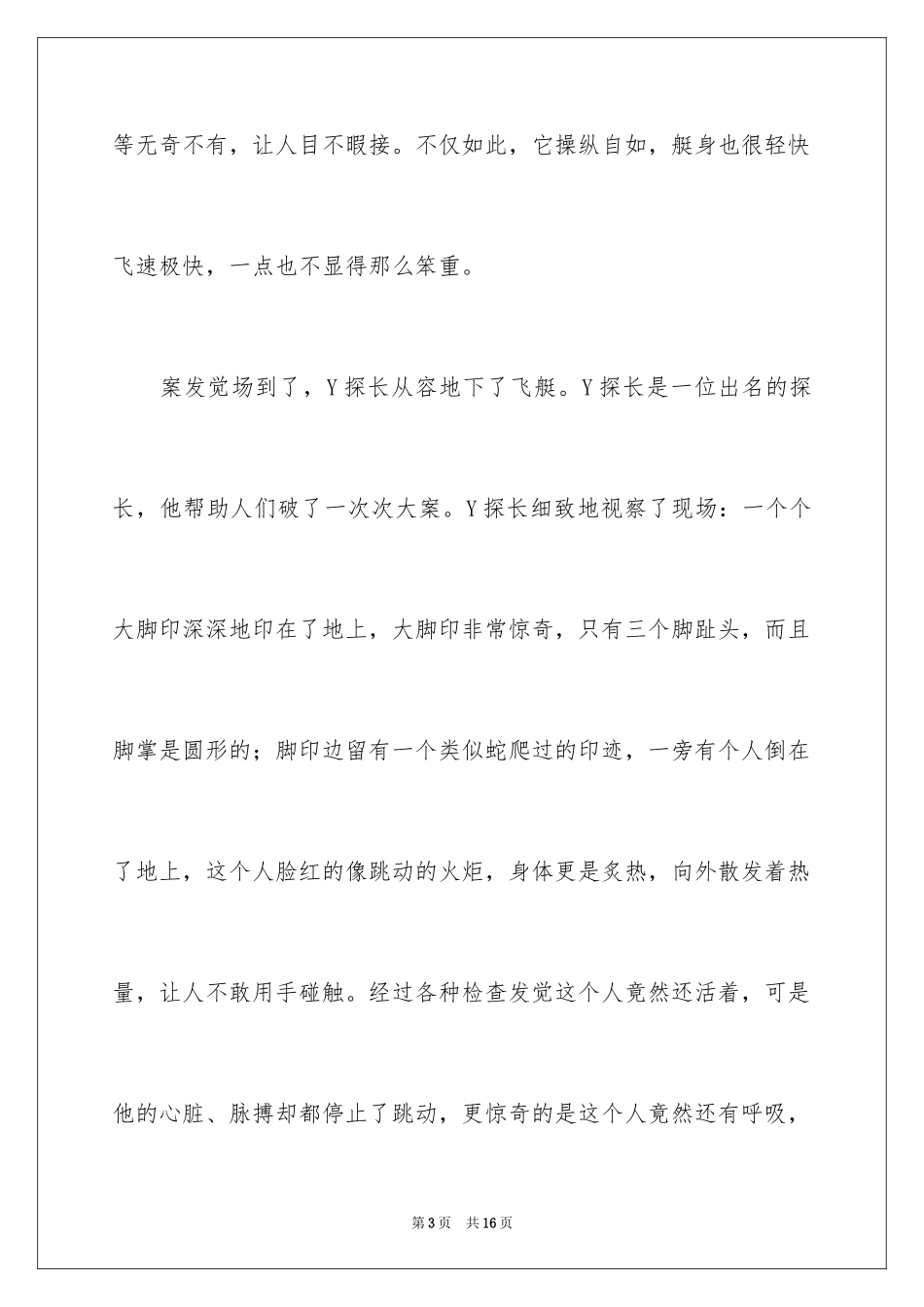 2024优秀科幻作文_16_第3页