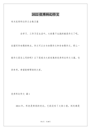 2024优秀科幻作文_16