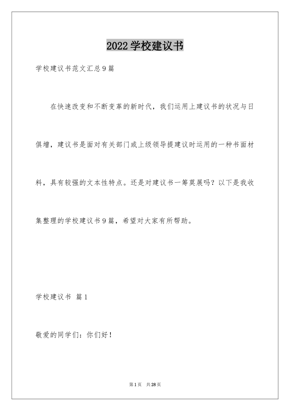 2024学校建议书_101_第1页