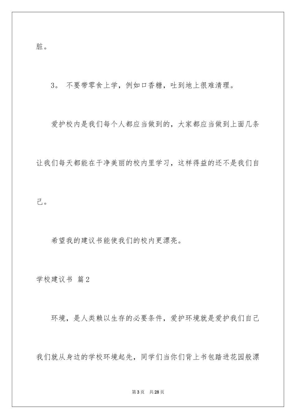 2024学校建议书_101_第3页