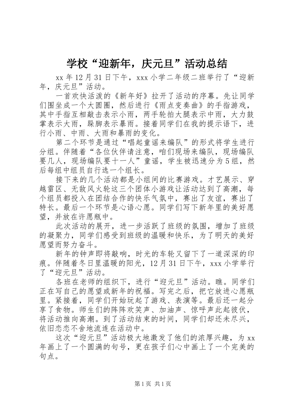 学校“迎新年，庆元旦”活动总结 _第1页