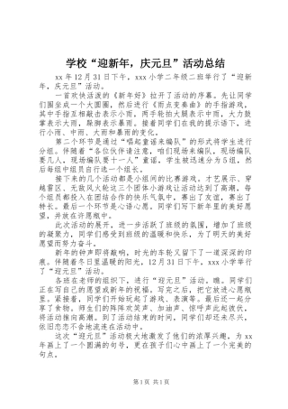 学校“迎新年，庆元旦”活动总结 