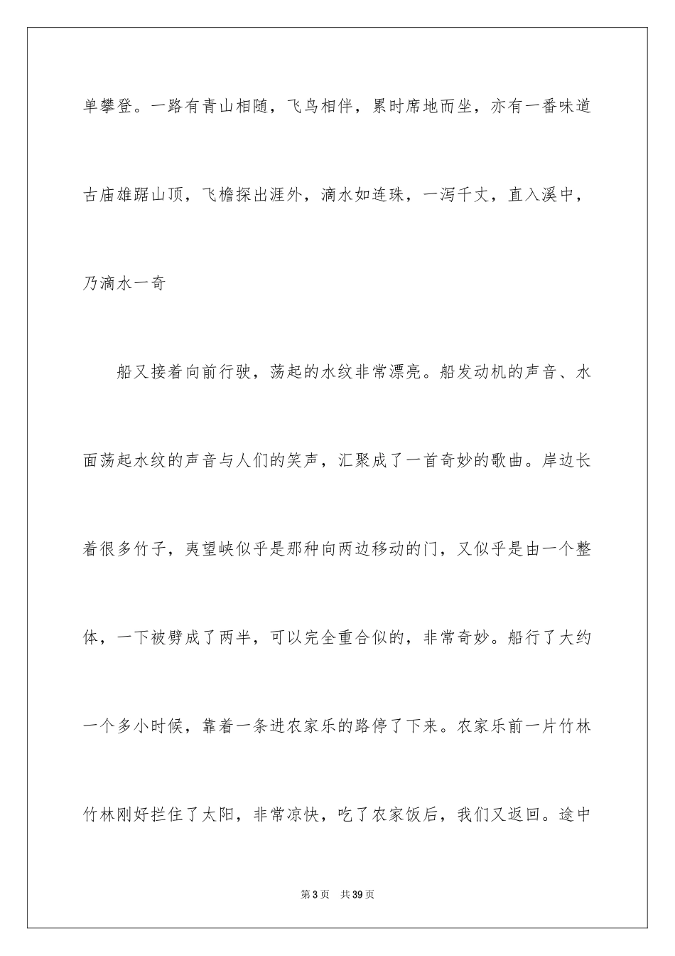 2024一次难忘的旅行小学作文_2_第3页