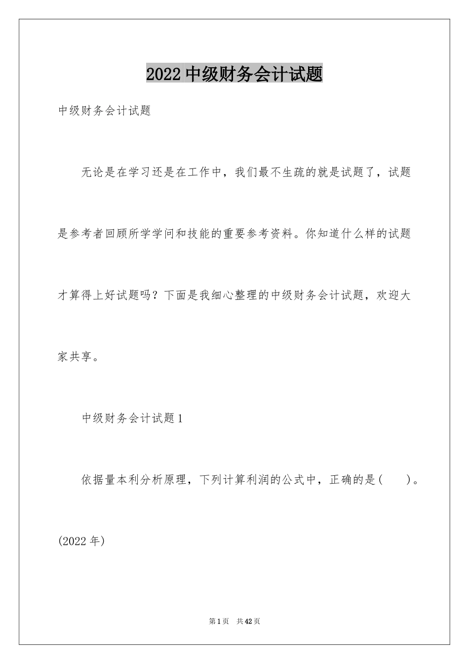 2024中级财务会计试题_第1页