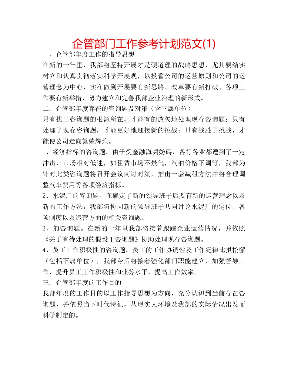 企管部门工作参考计划范文(1) _第1页