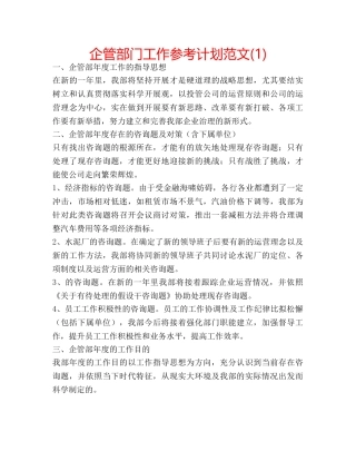 企管部门工作参考计划范文(1) 