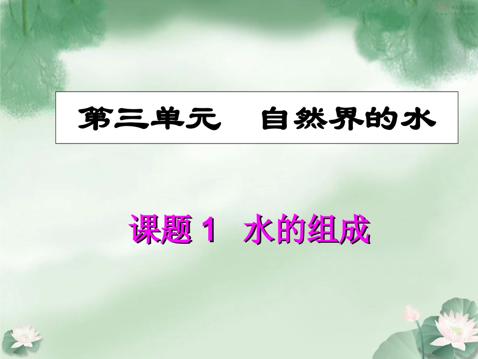 课题3水的组成 (2)_第1页