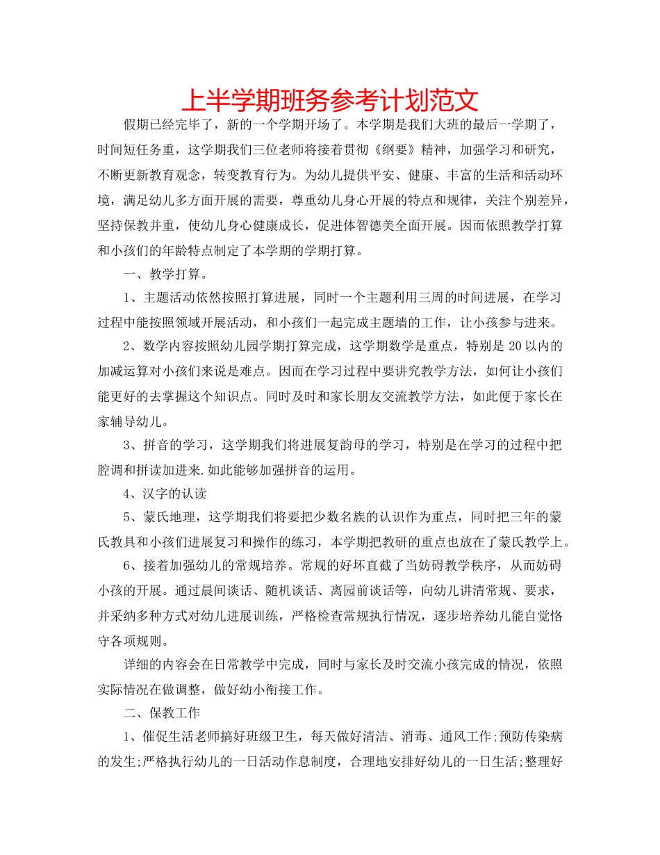上半学期班务参考计划范文 _第1页