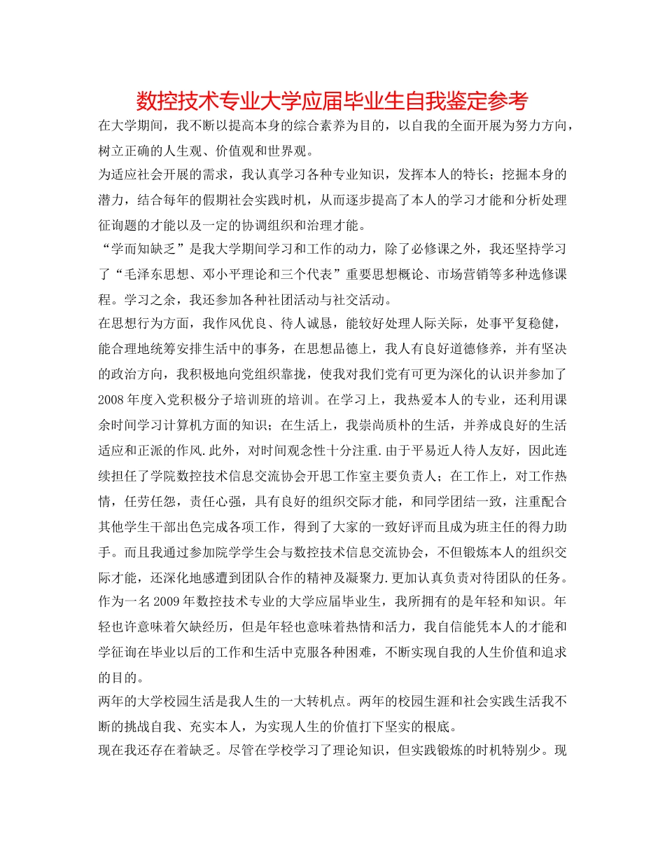 数控技术专业大学应届毕业生自我鉴定参考 _第1页