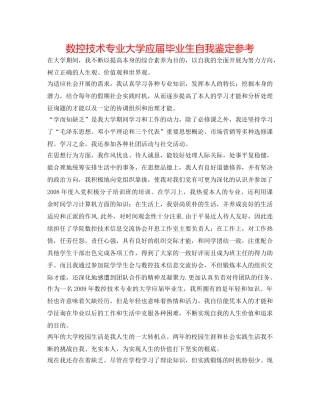 数控技术专业大学应届毕业生自我鉴定参考 
