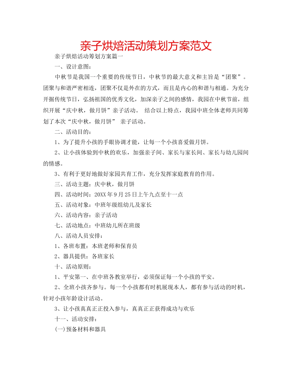 亲子烘焙活动策划方案范文 _第1页