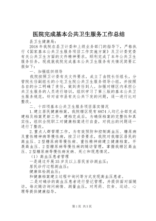 医院完成基本公共卫生服务工作总结 