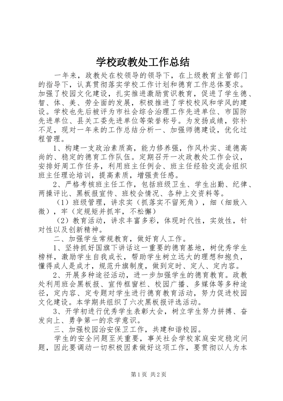 学校政教处工作总结 (29)_第1页
