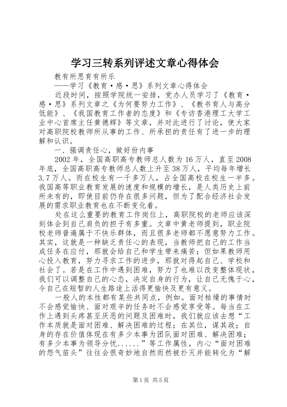 学习三转系列评述文章体会心得_第1页