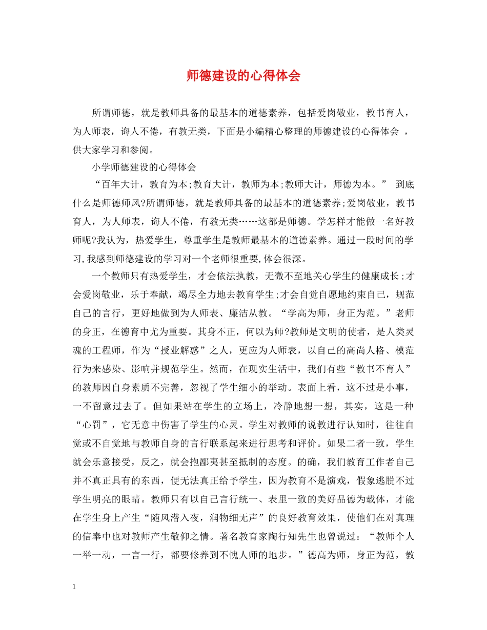 师德建设的心得体会 _第1页