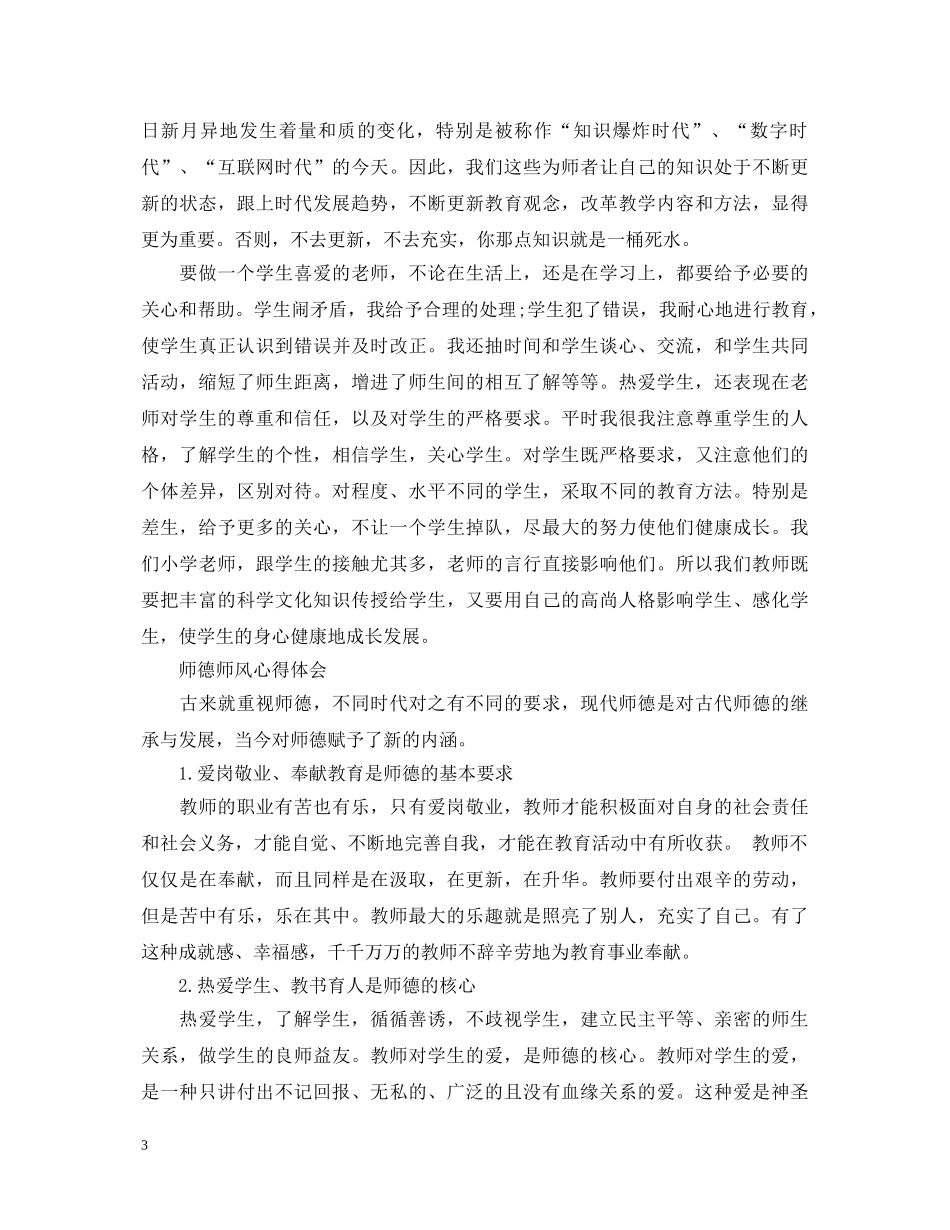师德建设的心得体会 _第3页