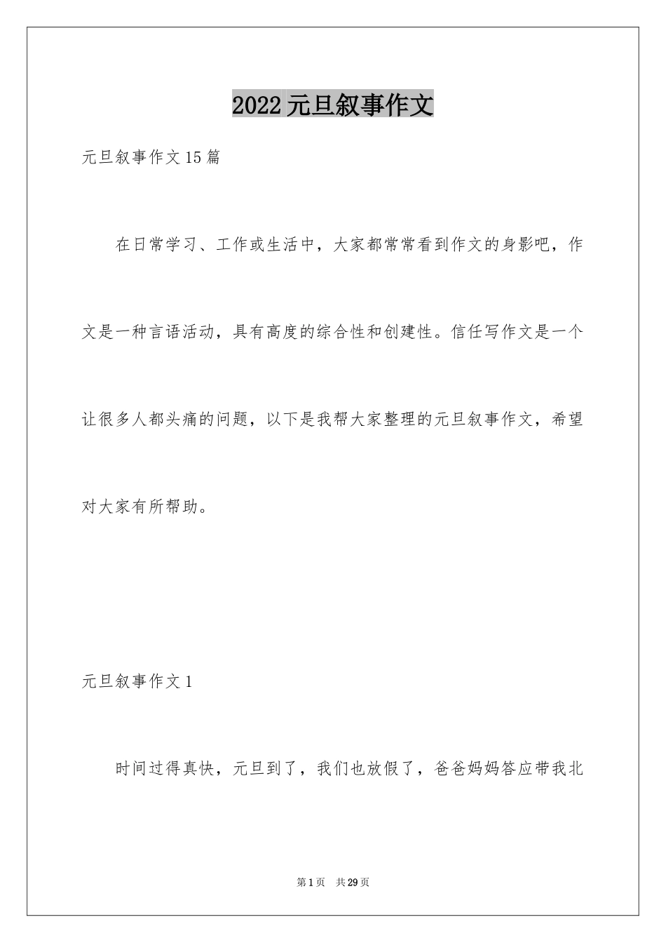 2024元旦叙事作文_30_第1页