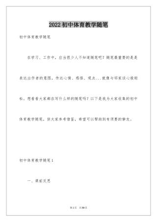 2024初中体育教学随笔