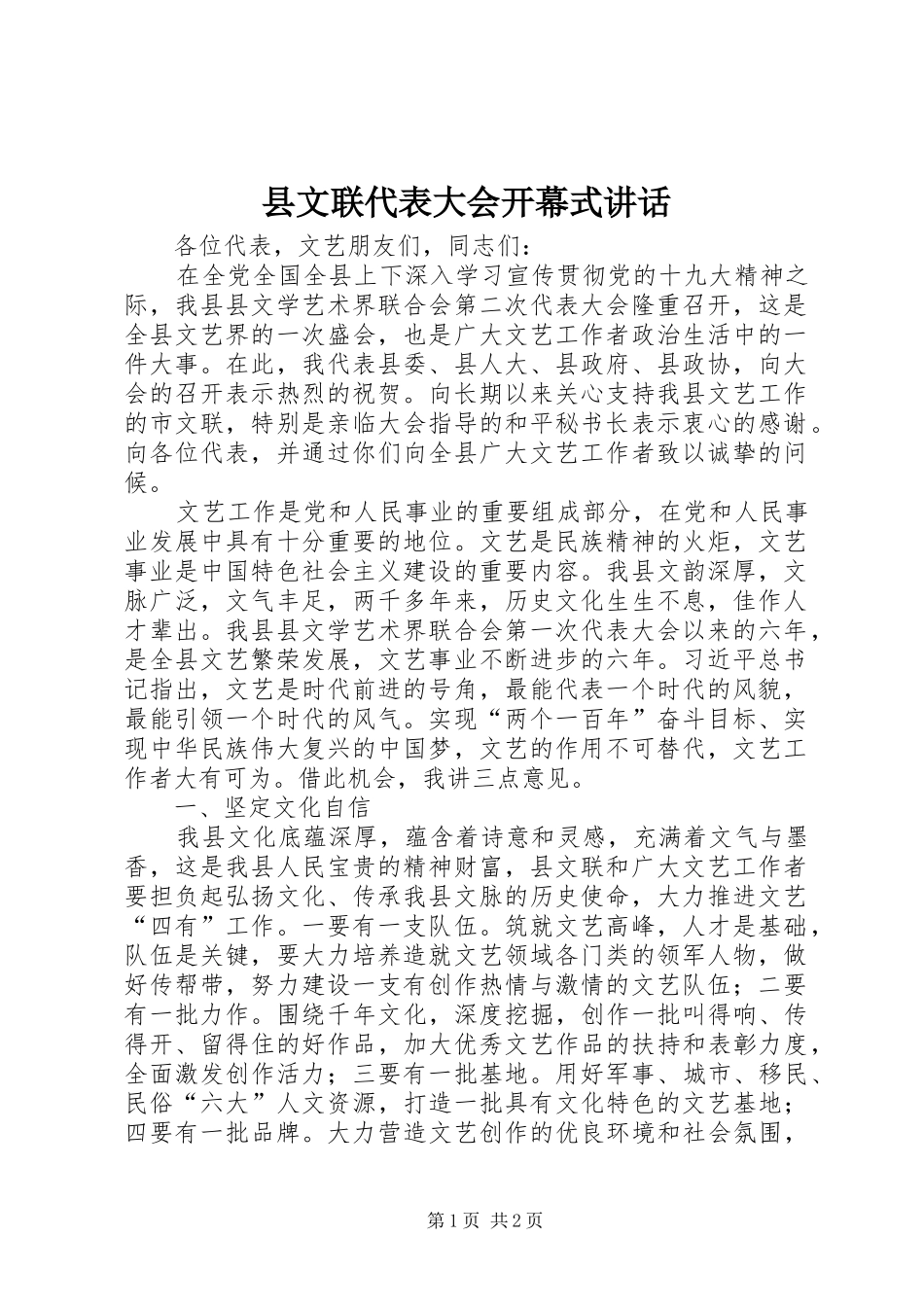 县文联代表大会开幕式讲话发言_第1页