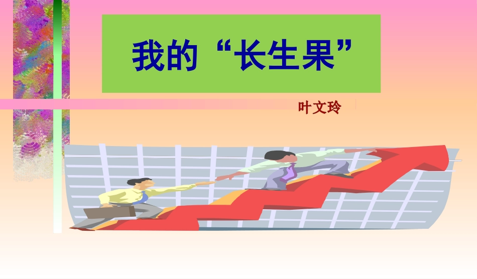 我的长生果(1)_第2页