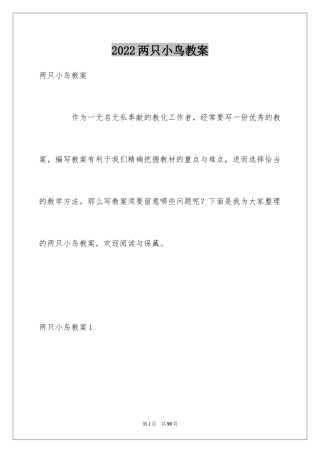 2024两只小鸟教案