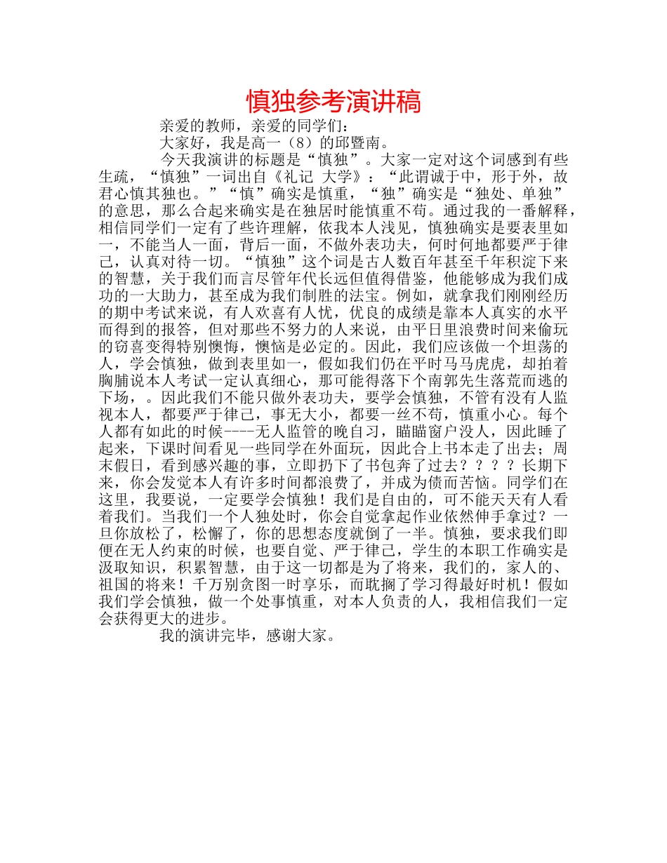 慎独参考演讲稿 _第1页