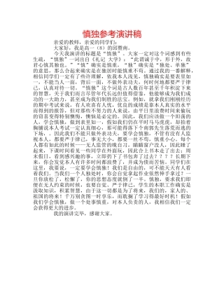 慎独参考演讲稿 