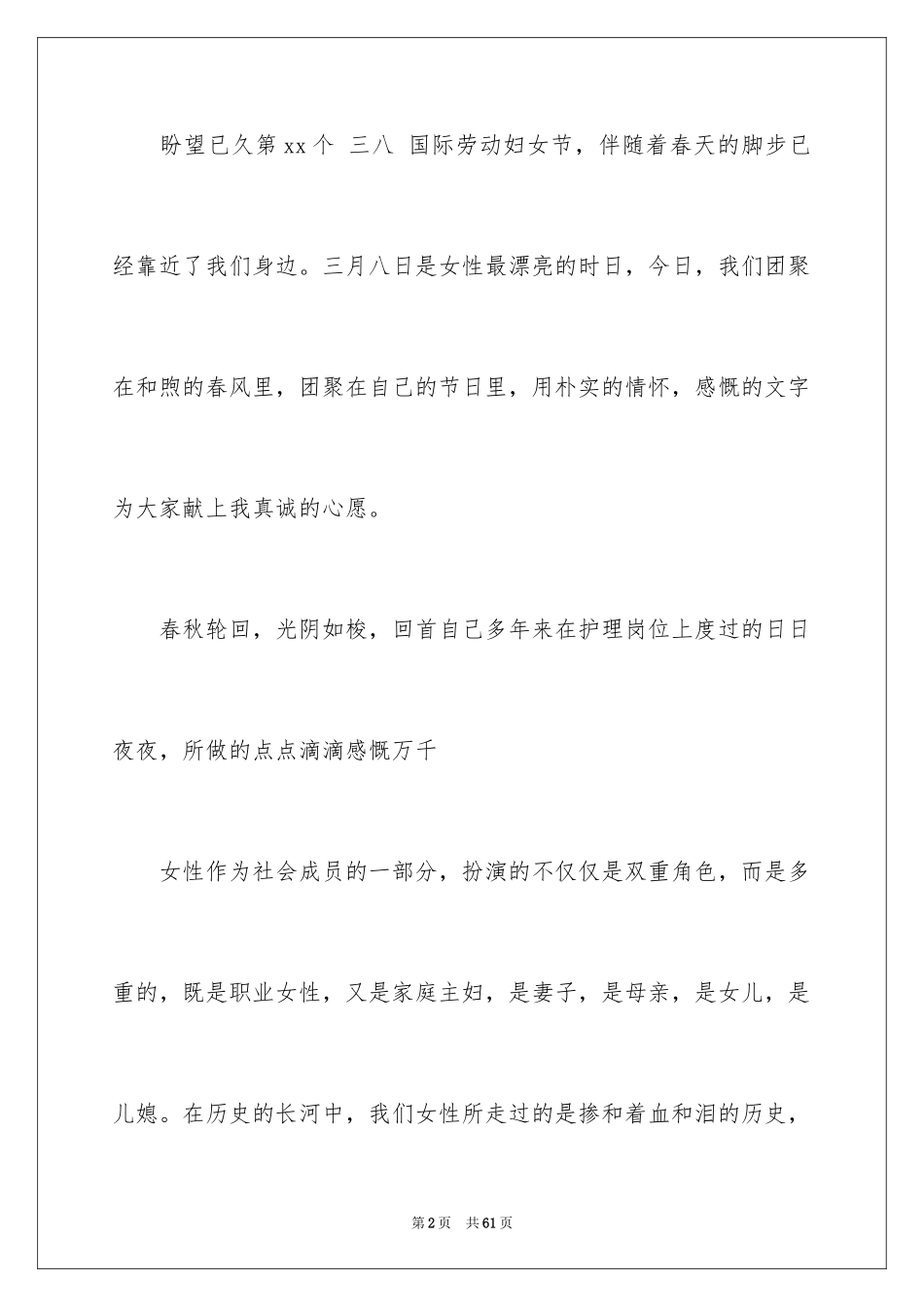 2024医院三八妇女节演讲稿_8_第2页