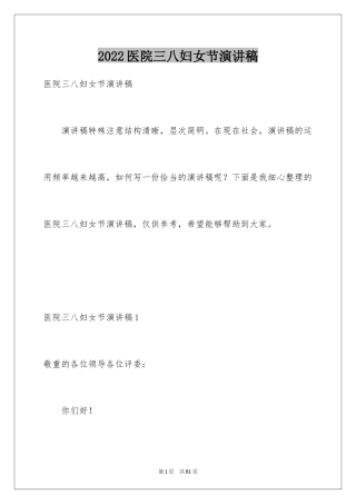 2024医院三八妇女节演讲稿_8
