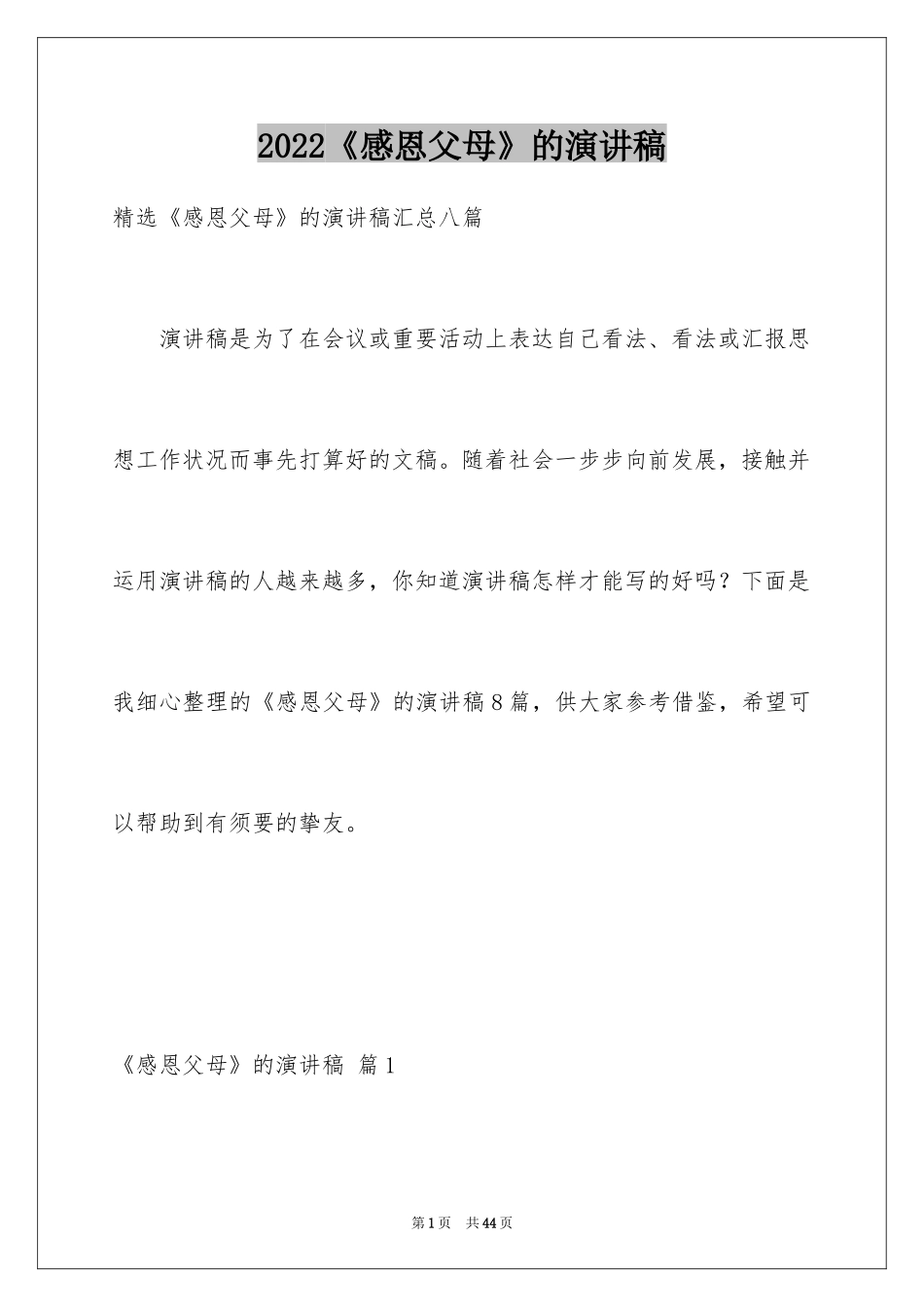 2024《感恩父母》的演讲稿_83_第1页