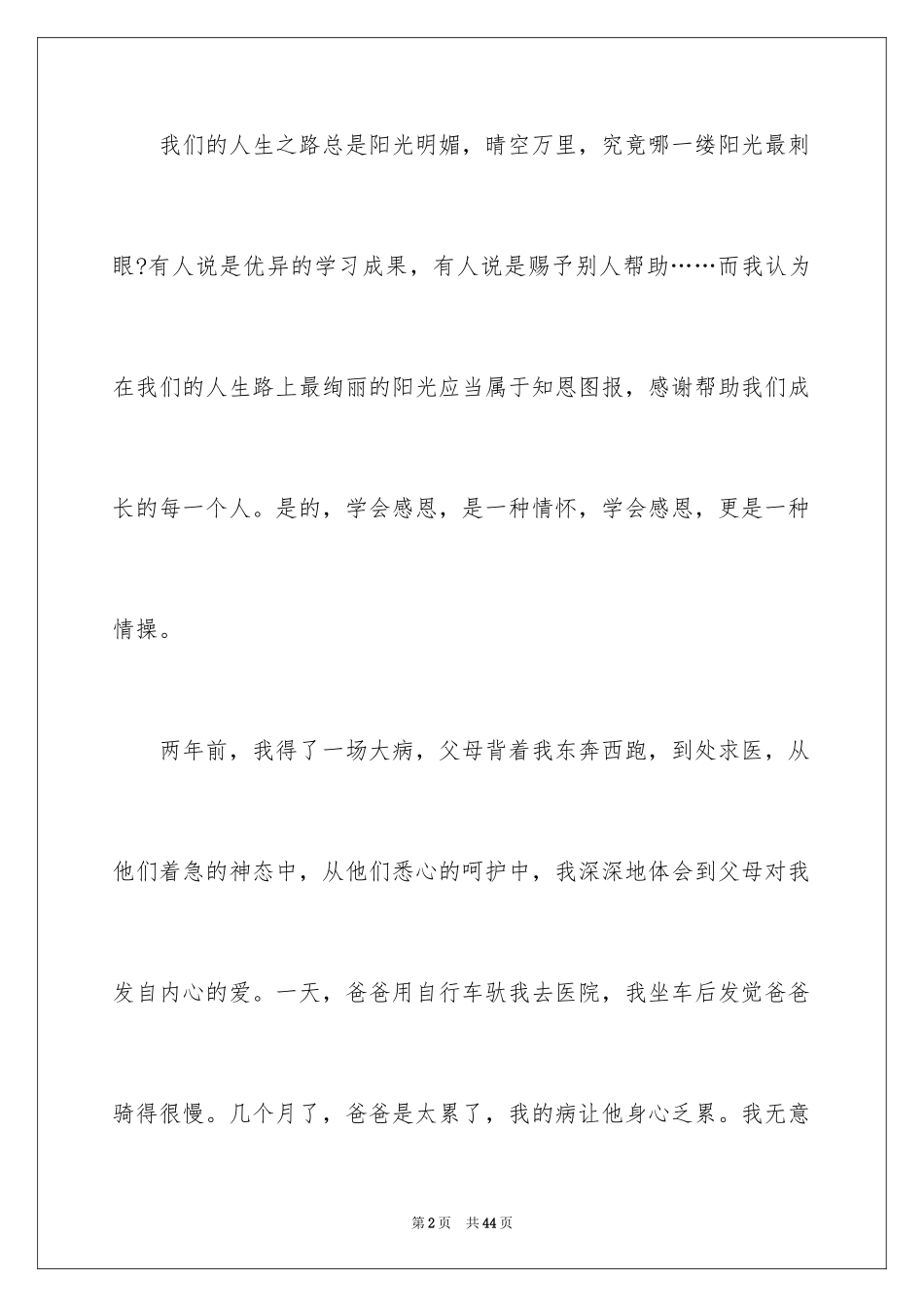 2024《感恩父母》的演讲稿_83_第2页