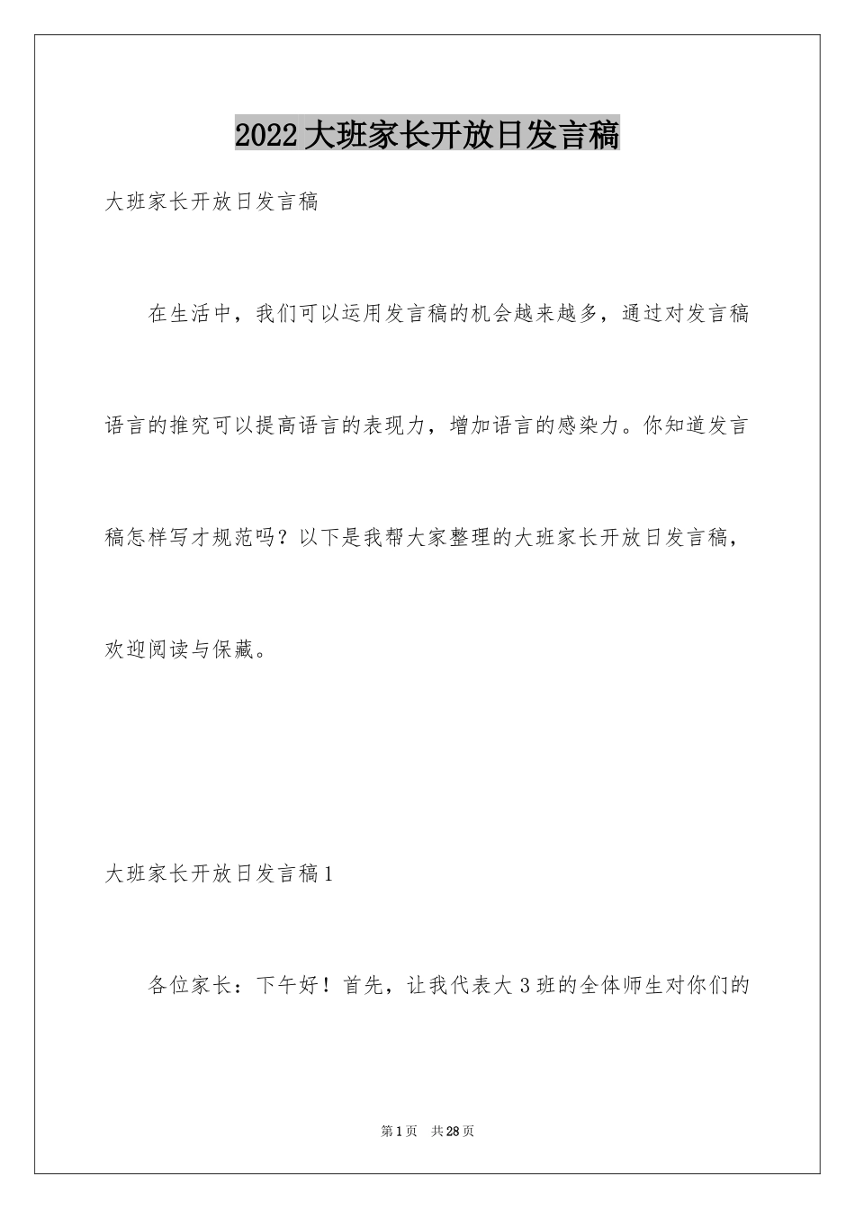 2024大班家长开放日发言稿_1_第1页