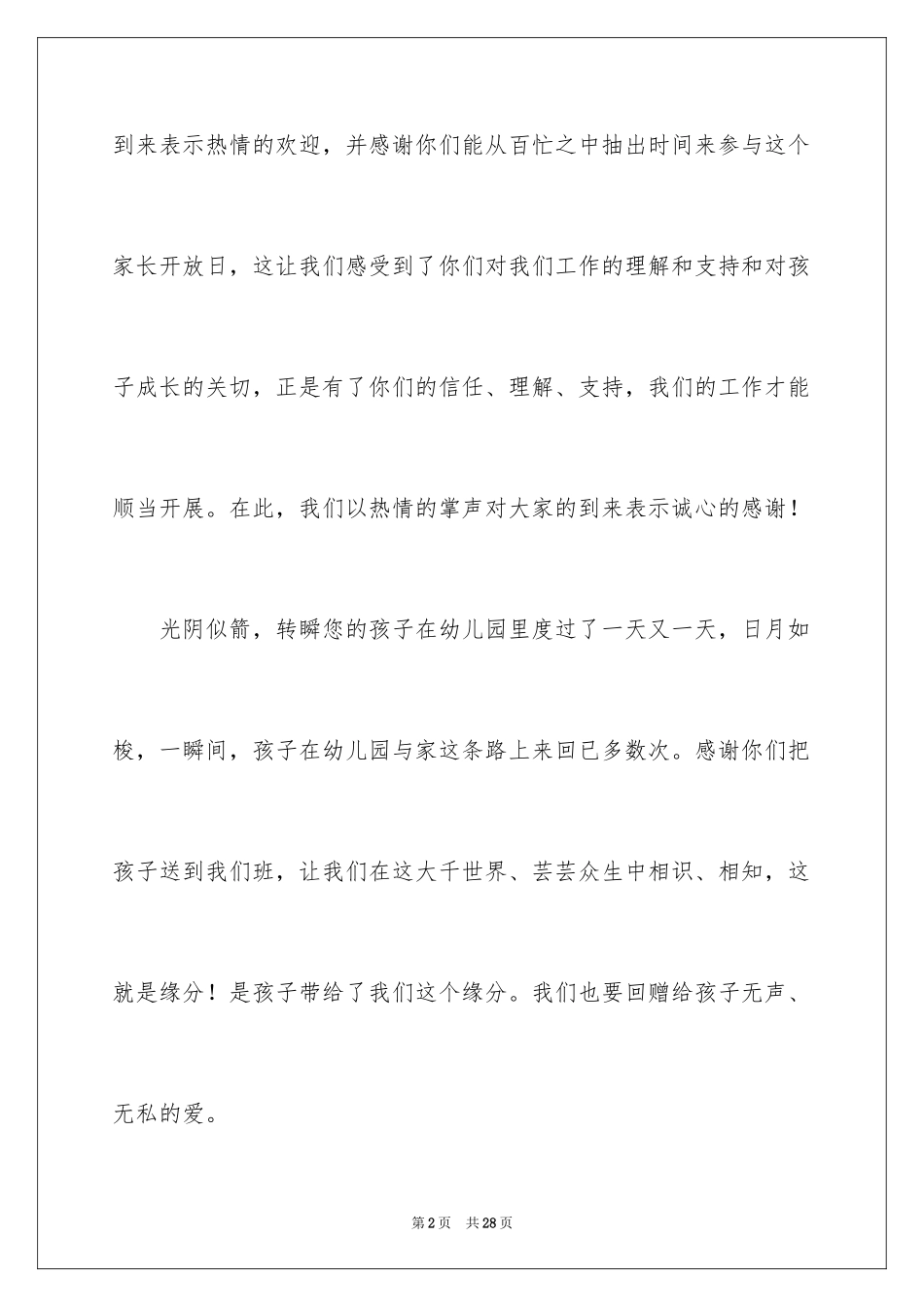 2024大班家长开放日发言稿_1_第2页