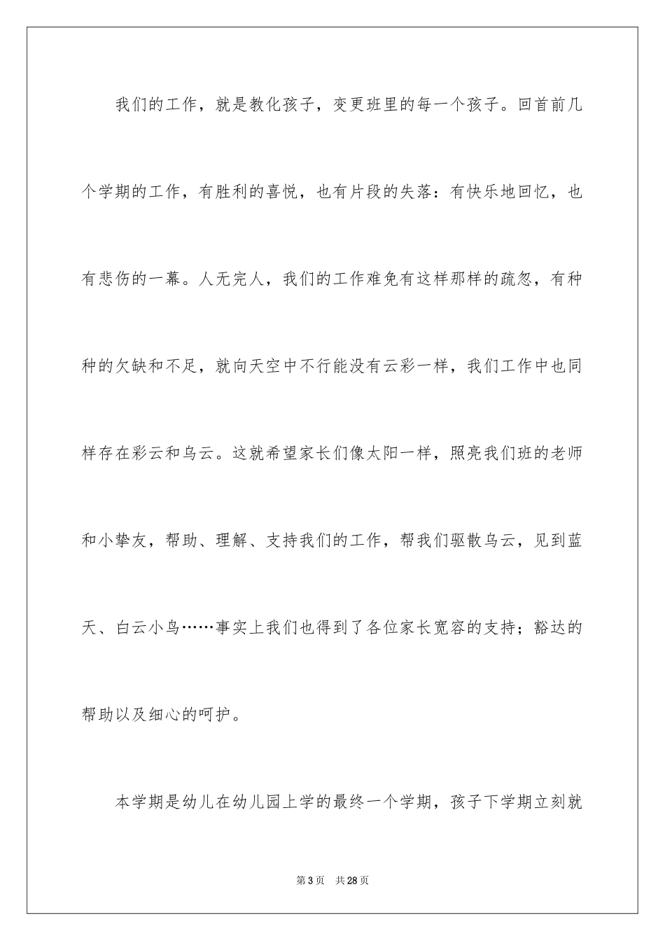 2024大班家长开放日发言稿_1_第3页