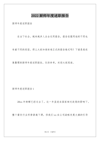 2024厨师年度述职报告