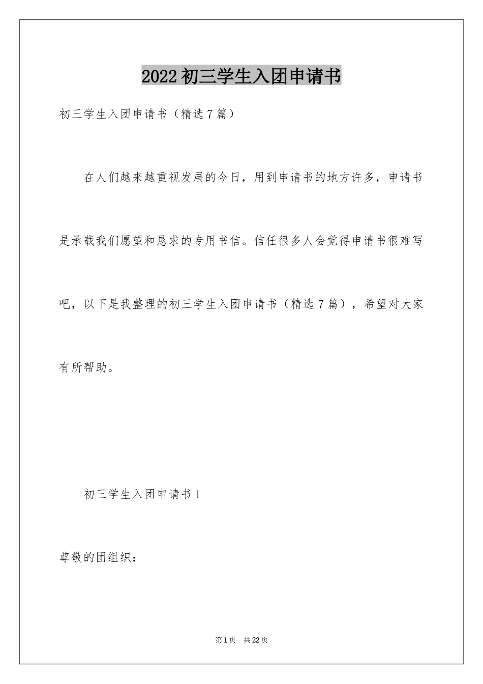 2024初三学生入团申请书_27_第1页