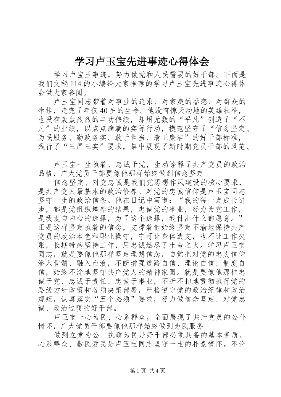 学习卢玉宝先进事迹体会心得_第1页