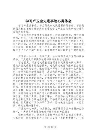 学习卢玉宝先进事迹体会心得