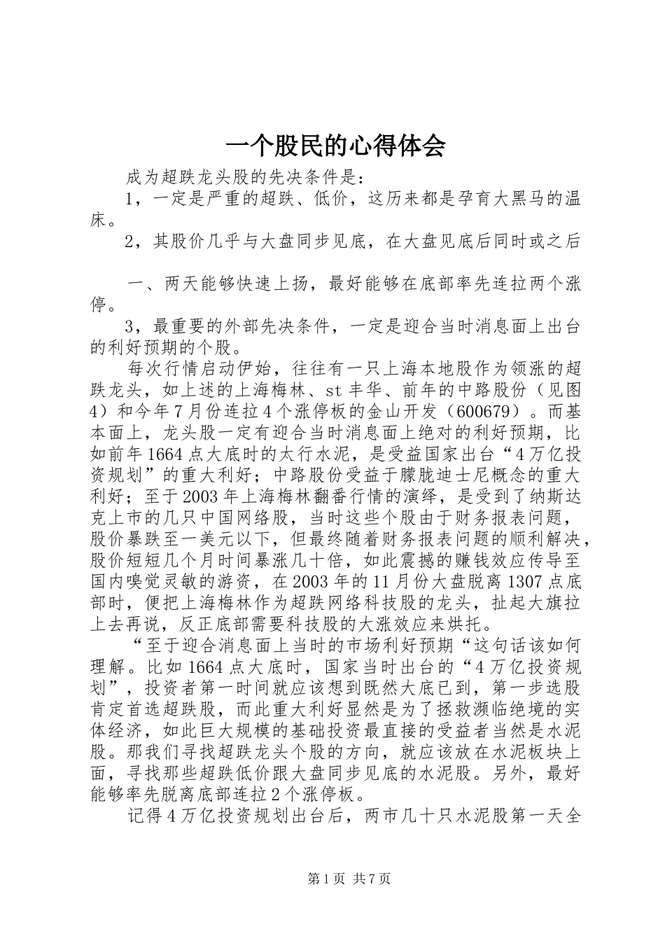 一个股民的体会心得_第1页
